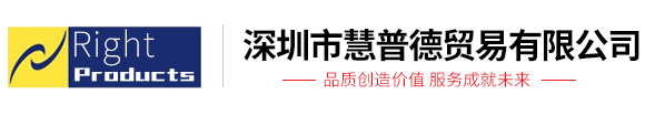 深圳市慧普德貿(mào)易有限公司